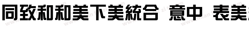 HelloFont ID ZongYi字体转换